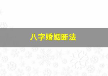 八字婚姻断法