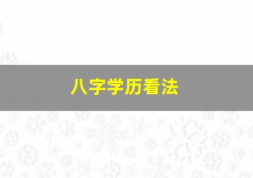 八字学历看法