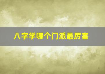 八字学哪个门派最厉害