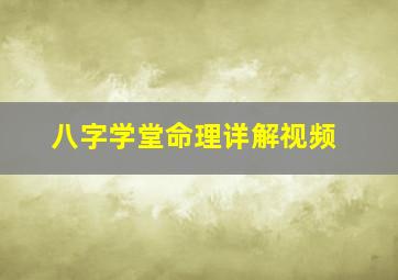 八字学堂命理详解视频