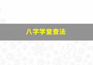 八字学堂查法