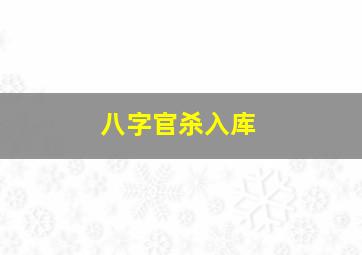 八字官杀入库