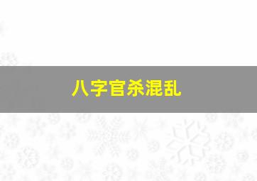 八字官杀混乱