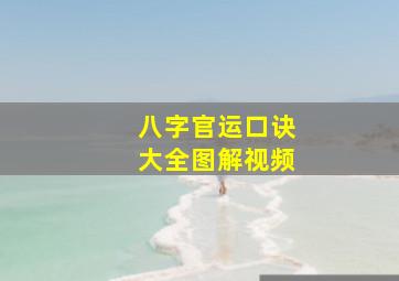 八字官运口诀大全图解视频