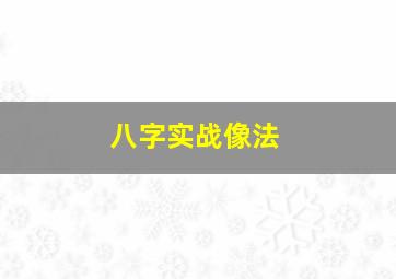 八字实战像法