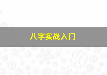 八字实战入门