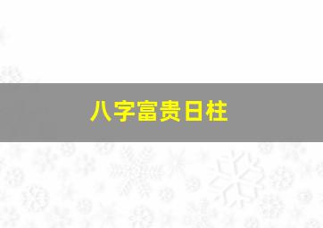 八字富贵日柱