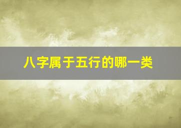 八字属于五行的哪一类