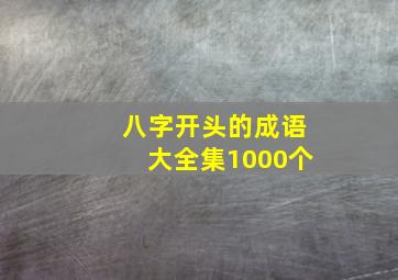 八字开头的成语大全集1000个