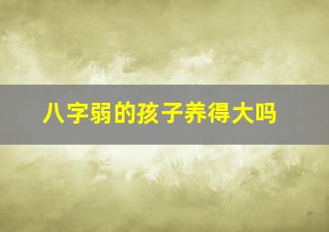 八字弱的孩子养得大吗