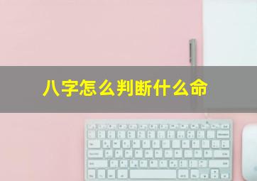 八字怎么判断什么命