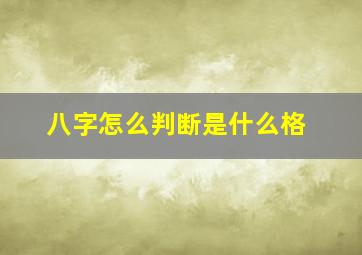 八字怎么判断是什么格