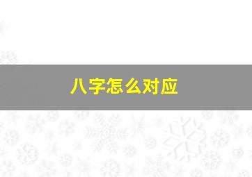 八字怎么对应