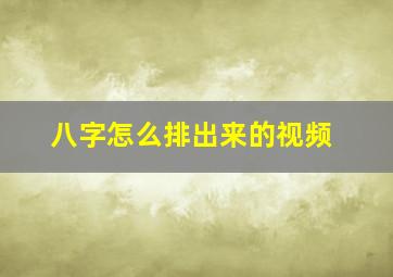 八字怎么排出来的视频