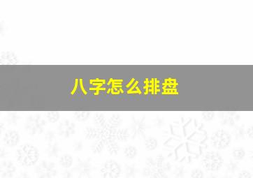 八字怎么排盘