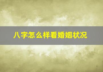 八字怎么样看婚姻状况