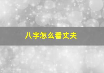 八字怎么看丈夫