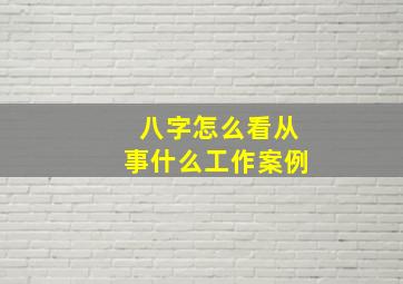 八字怎么看从事什么工作案例