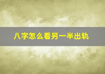 八字怎么看另一半出轨