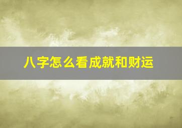 八字怎么看成就和财运