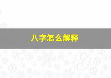 八字怎么解释