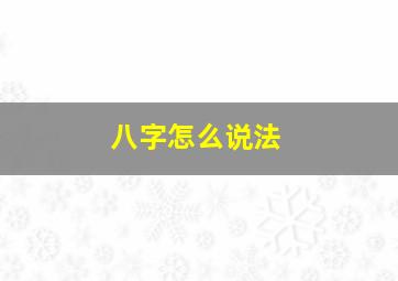 八字怎么说法