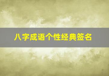 八字成语个性经典签名