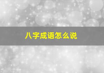 八字成语怎么说