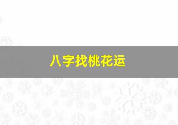 八字找桃花运