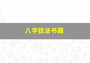 八字技法书籍