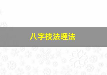 八字技法理法