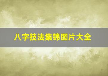 八字技法集锦图片大全