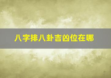 八字排八卦吉凶位在哪