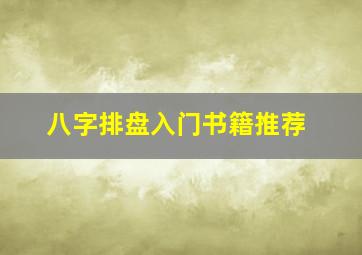 八字排盘入门书籍推荐