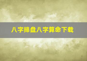 八字排盘八字算命下载