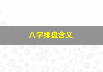 八字排盘含义