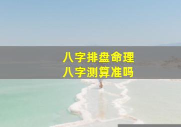 八字排盘命理八字测算准吗