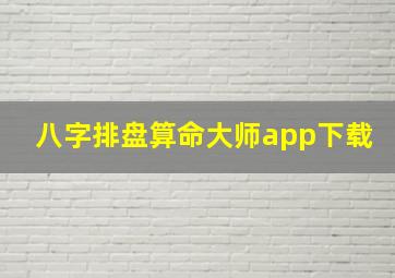 八字排盘算命大师app下载