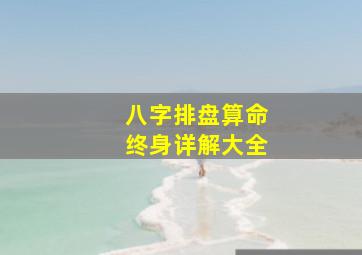 八字排盘算命终身详解大全