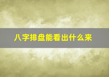 八字排盘能看出什么来