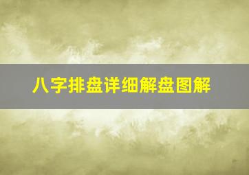 八字排盘详细解盘图解