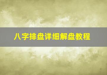 八字排盘详细解盘教程