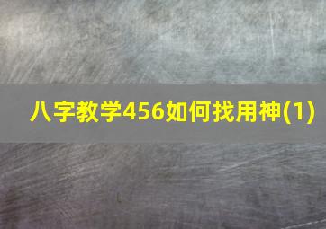 八字教学456如何找用神(1)