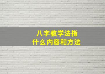 八字教学法指什么内容和方法