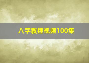 八字教程视频100集