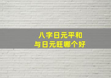 八字日元平和与日元旺哪个好