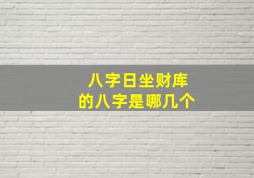 八字日坐财库的八字是哪几个