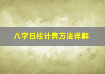 八字日柱计算方法详解