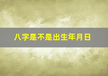 八字是不是出生年月日