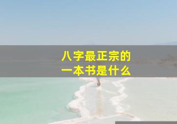 八字最正宗的一本书是什么